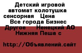 Детский игровой автомат колотушка - сенсорная › Цена ­ 41 900 - Все города Бизнес » Другое   . Ненецкий АО,Нижняя Пеша с.